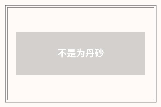 不是为丹砂