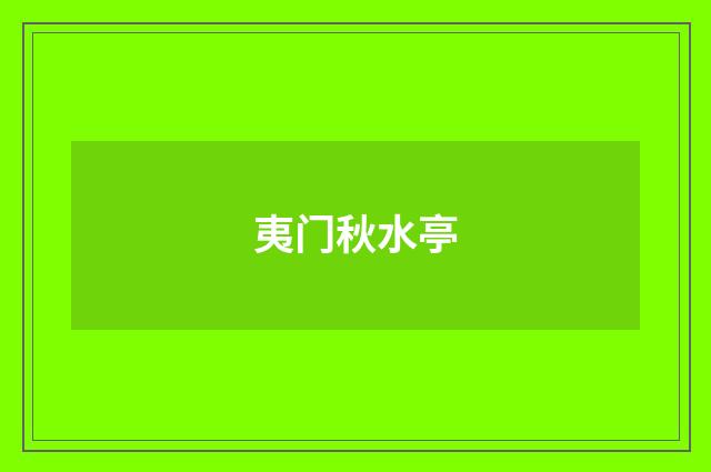 夷门秋水亭