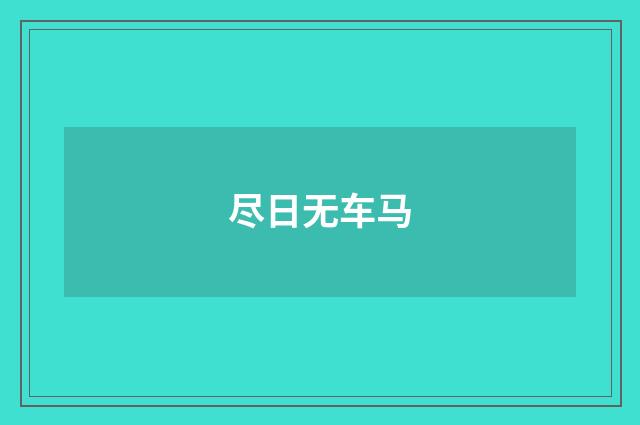 尽日无车马