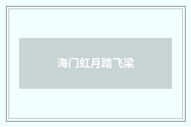 海门虹月踏飞梁