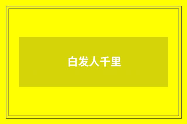 白发人千里