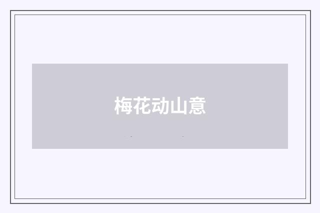 梅花动山意