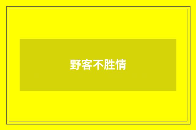 野客不胜情