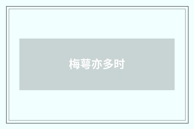 梅萼亦多时