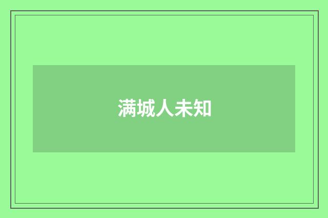 满城人未知