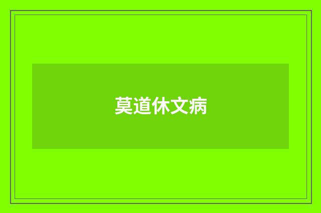 莫道休文病