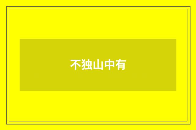 不独山中有