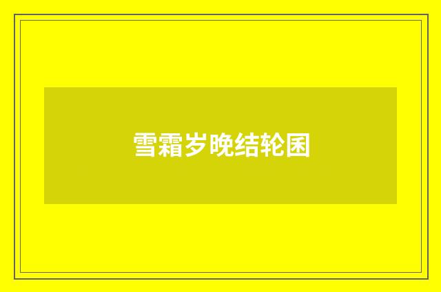 雪霜岁晚结轮囷