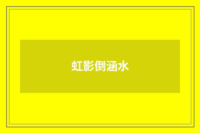 虹影倒涵水