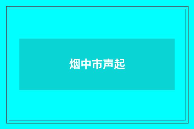 烟中市声起