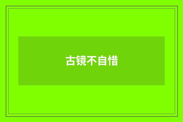 古镜不自惜