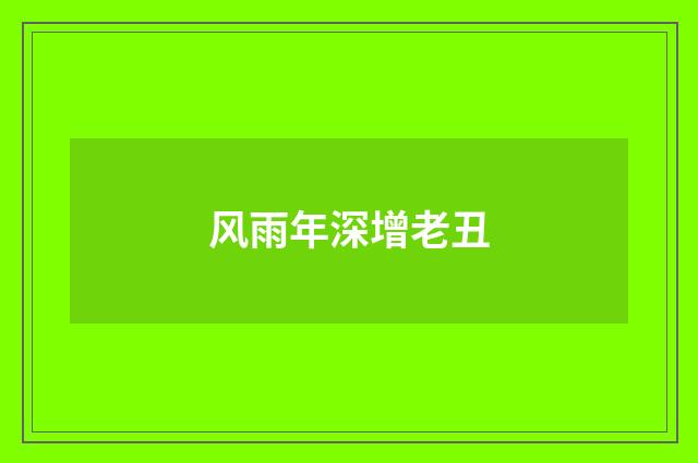 风雨年深增老丑