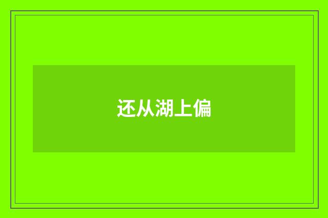 还从湖上偏