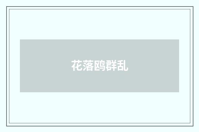 花落鸥群乱