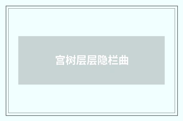 宫树层层隐栏曲