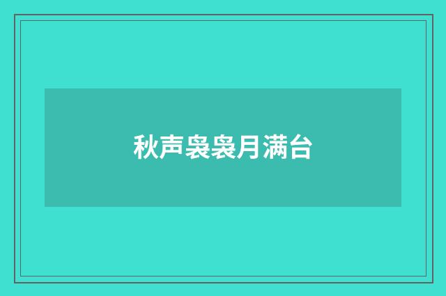 秋声袅袅月满台