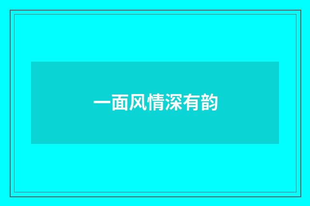 一面风情深有韵