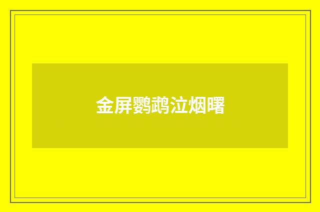 金屏鹦鹉泣烟曙
