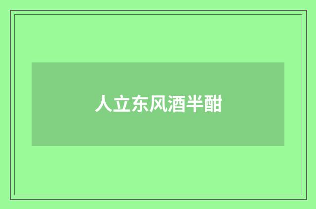 人立东风酒半酣