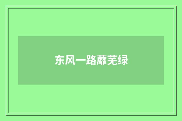东风一路蘼芜绿
