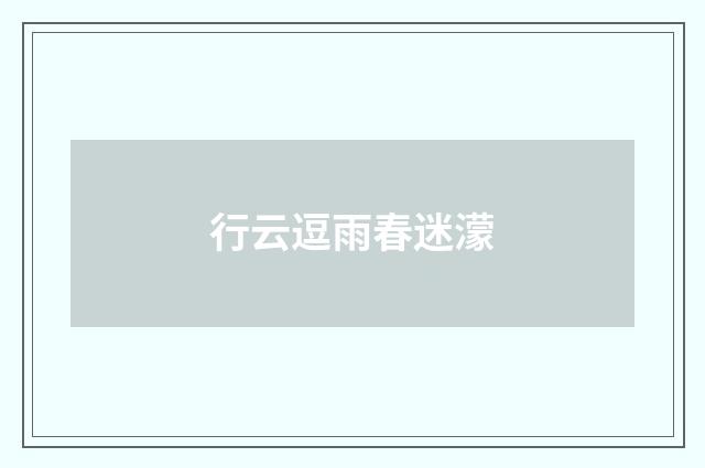 行云逗雨春迷濛