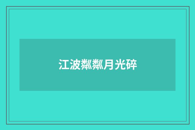 江波粼粼月光碎