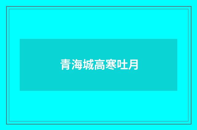 青海城高寒吐月