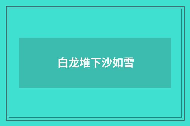 白龙堆下沙如雪
