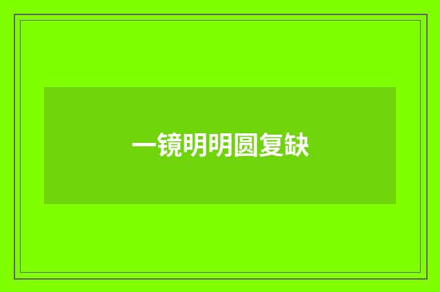 一镜明明圆复缺
