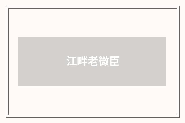江畔老微臣
