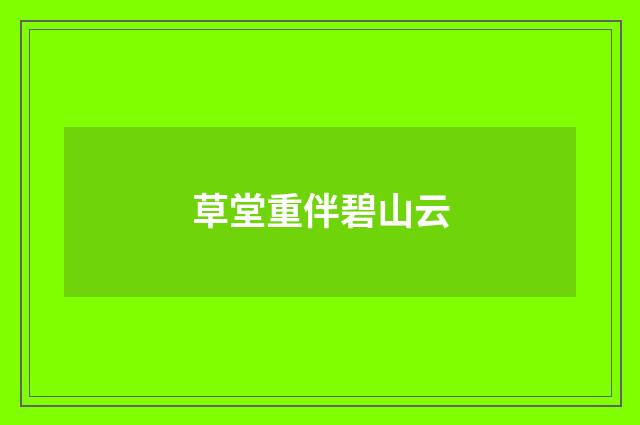 草堂重伴碧山云