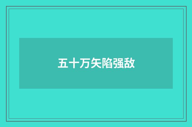 五十万矢陷强敌