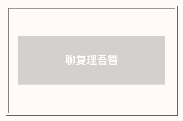 聊复理吾簪