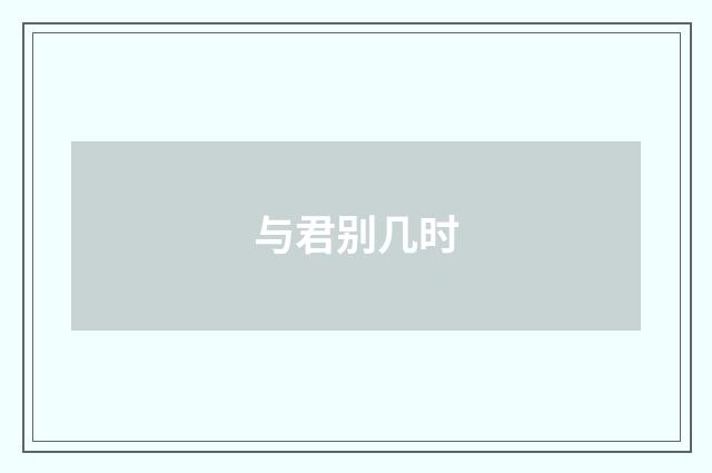 与君别几时