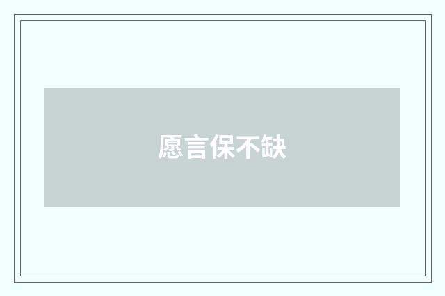愿言保不缺