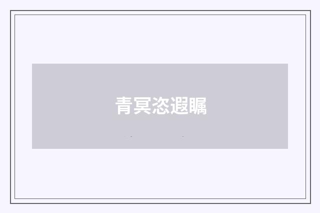 青冥恣遐瞩