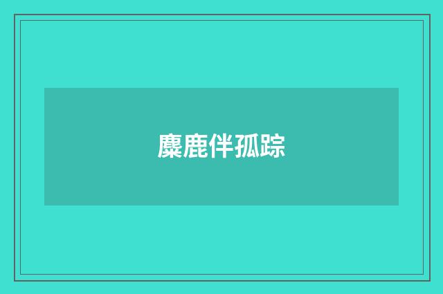 麋鹿伴孤踪