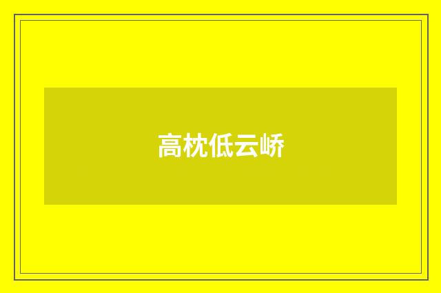 高枕低云峤