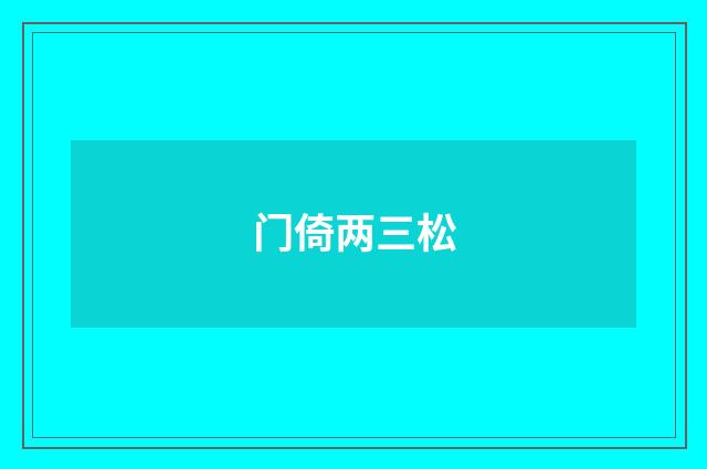 门倚两三松