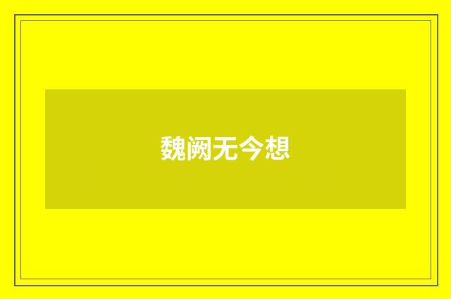 魏阙无今想