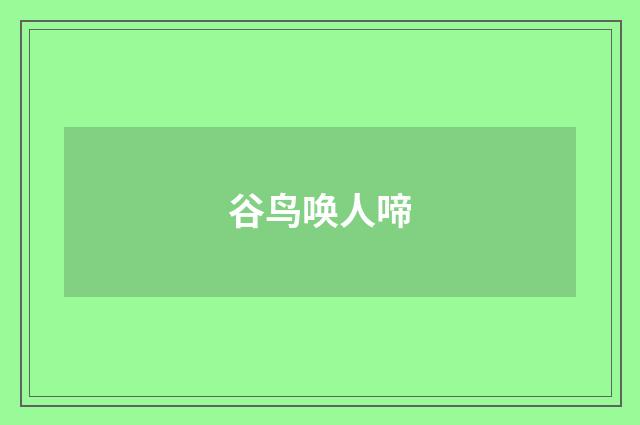 谷鸟唤人啼