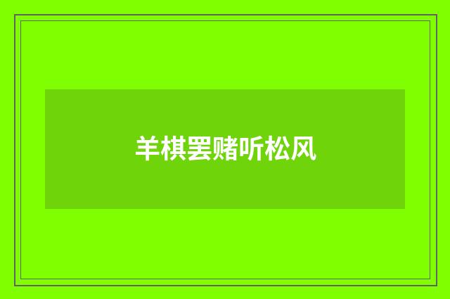 羊棋罢赌听松风