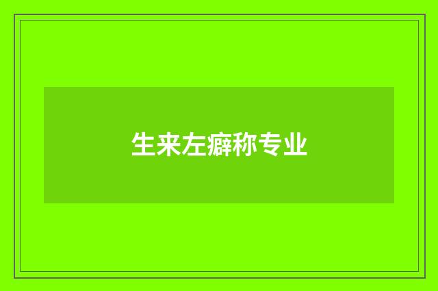 生来左癖称专业