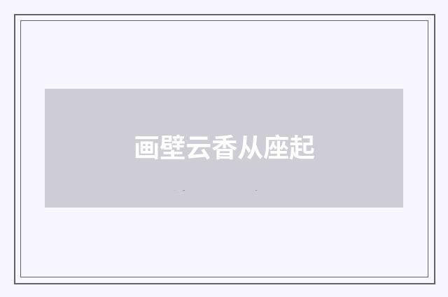 画壁云香从座起