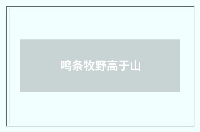 鸣条牧野高于山