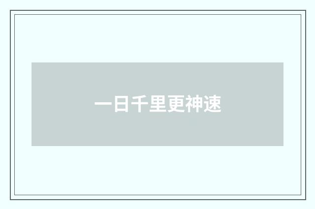 一日千里更神速