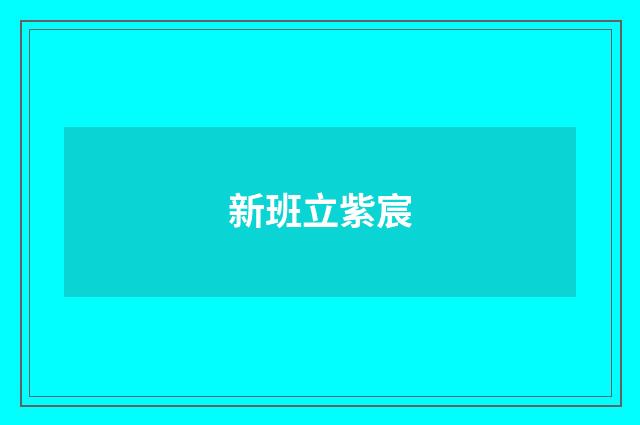 新班立紫宸