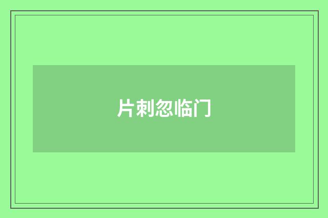 片刺忽临门