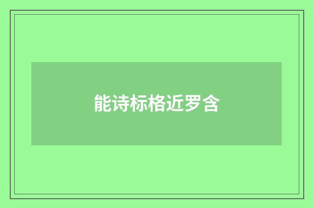 能诗标格近罗含