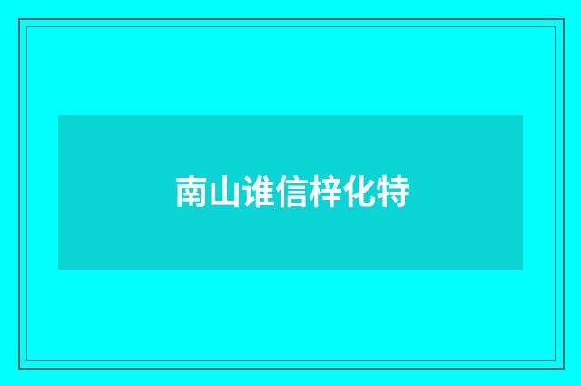 南山谁信梓化特